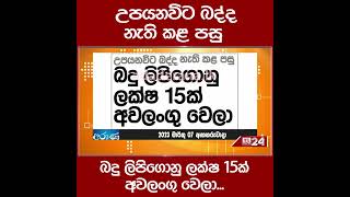 උපයනවිට බද්ද නැති කළ පසු බදු ලිපිගොනු ලක්ෂ 15ක් අවලංගු වෙලා...