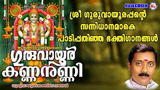 ശ്രീ ഗുരുവായൂരപ്പൻറ്റെ സന്നിധാനമാകെ പാടിപ്പതിഞ്ഞ ഭക്തിഗാനങ്ങൾ | Malayalam Devotional Songs