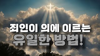 죄인이 의에 이르는 유일한 방법! feat.곽성길목사