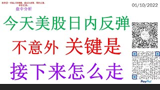 今天美股日内反弹不意外 关键是接下来怎么走