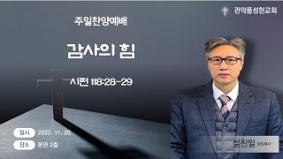 관악풍성한교회 2022.11.20 주일찬양예배 (감사의 힘)