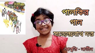 পালকির গান। সত্যেন্দ্রনাথ দত্ত।চতুর্থ শ্রেণীর কবিতা।নাভীন।Palkir gan Sottendronath dotto. Naveen.