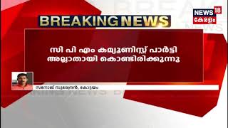 കോടിയേരി എത്ര പച്ചക്കൊടി കാണിച്ചാലും KM മാണി LDF-ല്‍ ഉണ്ടാകില്ലെന്ന് CPI നേതാവ്  CK ശശിധരന്‍