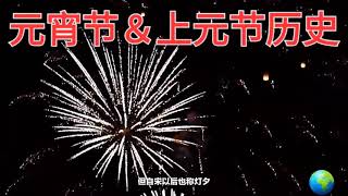 元宵节＆上元节的历史，中华历史文化知多少......轻轻松松看历史......欢迎❤订阅一起分享奇妙动人的历史典故。