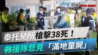 泰托兒所槍擊38死！救援隊悲見「滿地童屍」　一具具粉色小棺材運出｜三立新聞網 SETN.com