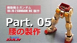 ガンプラ製作動画／RX-78-2 ガンダム(RG)05腰の製作／機動戦士ガンダム