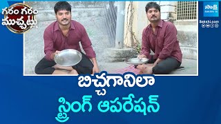 Garam Rajesh Funny Skit On Beggars | Garam Garam Varthalu | @SakshiTV