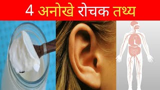 4 अनोखे रोचक तथ्य । most amazing fact in hindi |intresting fact #short #youtube