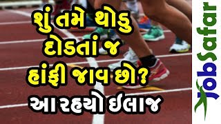 થોડુ દોડતા જ શ્વાસ ચડે છે? | How to Pass Police Running Test in Gujarati | પોલીસ ભરતી 2018