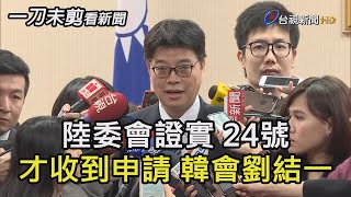 韓國瑜會見劉結一 先斬後奏?! 進中聯辦違反規定?! 陸委會副主委邱垂正 如此回應【一刀未剪看新聞】