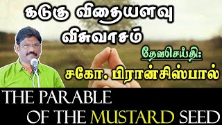 24.கடுகு விதையளவு விசுவாசம் ★ FAITH AS A GRAIN OF MUSTARD SEED ★