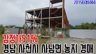 [요약영상] 감정가51% 경남 사천시 사남면 농지 경매 2015타경6066 사천부동산경매매물 [보이는부동산-경매공매분석]