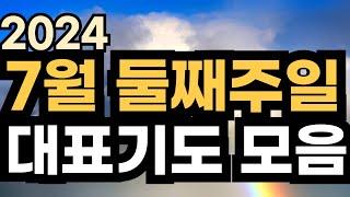 주일예배 대표기도문ㅣ2024년 7월 대표기도 예시ㅣ7월 둘째주 주일예배기도 모음ㅣ7월 2주 대표기도문 모음ㅣ대표기도가 어려운분들을 위한 기도예시문ㅣ주일 예배 대표기도 준비