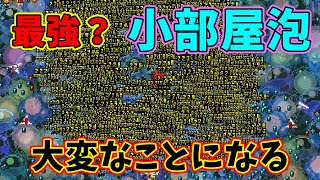 ひたすら強くした泡だけで最高難易度ステージに挑んだら...