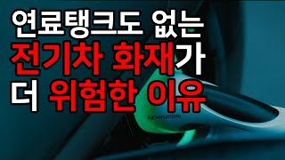 전기차 화재의 심각한 위험성