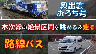 【奥出雲おろち号】木次線の絶景区間を列車から眺める！路線バスで走る！