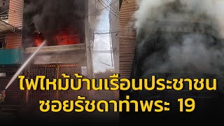 ​เหตุเพลิงไหม้บ้านเรือนประชาชน! ภายในซอยรัชดาท่าพระ 19 ล่าสุดสามารถคุมเพลิงไว้ได้แล้ว