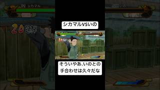 【激忍SP】シカマルといの 対戦 掛け合い その2 #shorts #naruto #wii