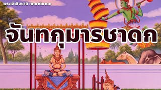 พระเจ้าสิบชาติ : จันทกุมารชาดก