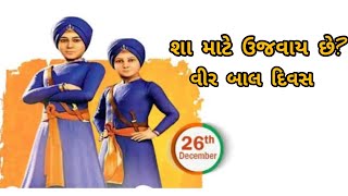 veer bal divas || વીર બાલ દિવસ || 26 December ||