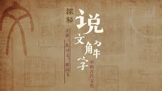 《说文解字》与古代天文 01课 天人合一： “示” “三” “王” “天”