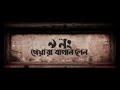 Download 9 NO PEARA BAGAN LANE I OFFICIALTRAILER I BENGALI MOVIE 2016 In Mp4 3Gp Full HD Video