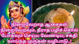 நிறைவேறாத ஆசைகள் நிறைவேறவும், தீராத பழிச் சொல் போகவும் செய்ய வேண்டிய முருகன் வழிபாடு..!