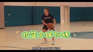 投篮命中率不稳定？合球训练是关键！