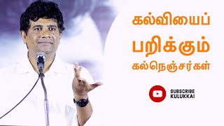 கல்வியைப் பறிக்கும் கல்நெஞ்சர்கள் | எழிலன் நாகநாதன்  | Ezhilan Naganathan