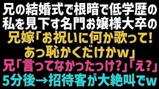 【スカッとする話】兄の結婚式で低学歴で引っ込み思案の私を見下す名門お嬢様大卒の兄嫁がみんなの前で無茶ぶり「お祝いに何か歌ってよｗ？」私「…分かりました」→静寂を切り裂いてやった結果w【修羅場】【朗読】