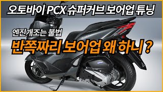 오토바이 스쿠터 보어업 튜닝/반쪽짜리 보어업 튜닝/pcx 슈퍼커브