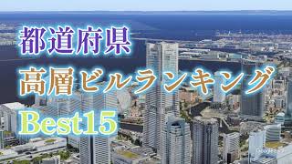 [Google_Earth]都道府県高層ビルランキングBest15[空から比較]