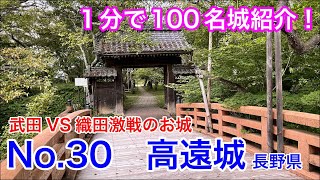 【1分で100名城紹介】No.30　高遠城 #shorts #お城 #長野県