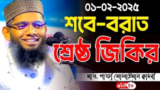 শবে বরাতের শ্রেষ্ঠ জিকির 😍🥰 গাজী সোলাইমান ক্বাদেরী | Gazi Solaiman Qaderi | Alif Tv ।