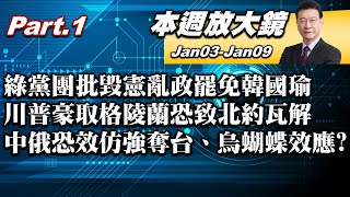 【本週放大鏡Part.1】綠黨團批毀憲亂政罷免韓國瑜 扯選罷.財劃法暫緩移送？川普豪取格陵蘭恐致北約瓦解 中俄恐效仿強奪台、烏蝴蝶效應？  少康戰情室20250103-20250109