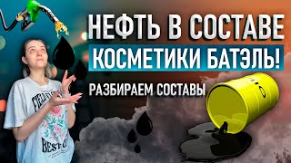 НЕФТЬ В КОСМЕТИКЕ БАТЭЛЬ! ШОК! РАЗБИРАЕМ СОСТАВ ПРОДУКЦИИ КОМПАНИИ БАТЕЛЬ! BATEL - ВРЕД ИЛИ ПОЛЬЗА?