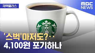 [재택플러스] '스벅'마저도?‥4,100원 포기하나 (2022.01.07/뉴스투데이/MBC)