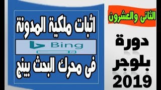 كيفية اثبات ملكية المدونة فى ادوات مشرفي المواقع بينج | اقوى طريقة لتصدر موقعك فى نتائج البحث