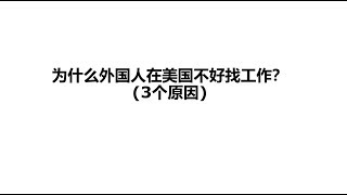 为什么外国人在美国不好找工作? (3个原因)