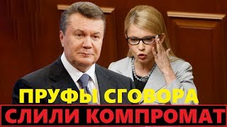 Нашли документы сговора Тимошенко и Януковича от 2009 года