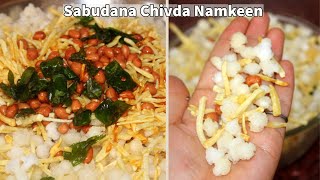 साबूदाना चिवड़ा नमकीन, बाजार से भी अच्छी और टेस्टी | Sabudana Chivda Namkeen | Vrat Ki Namkeen | Sago