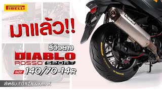 รีวิวยาง Diablo Rosso Sport Size140/70-14 l PirelliMoto.TV