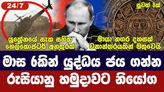 යුක්‍රේන හෙලිකොප්ටර් අනතුර ගැන සැකයක්/ මාස 6කින් ජයගන්න රුසියානු හමුදාවට නියෝග - Today World