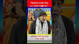 বিজেপির সংগঠন নিয়ে ১০০ শতাংশ সন্তুষ্ট নয়। এটা বলতে আমি ভয় পাইনা। - মিঠুন চক্রবর্তী