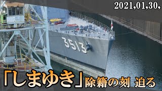 練習艦「しまゆき」除籍の刻、迫る。