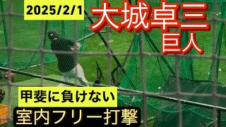 巨人　大城卓三　キャンプ初日での室内フリー打撃