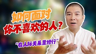 能量指引：如何面对一个你不喜欢的人？或许直面自己的真实感受，是最好的办法 #爱自己 #能量提升 #能量療癒 #心靈療癒 #爱自己的100种方式 #感情 #人际关系