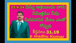 నిన్ను ఆశ్రయించు వారు నిమిత్తము నీవు సిదపరచిన మేలు ఎంతో గోప్పది