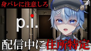 【P.I.】ライブ配信中に住所特定されるホラーゲーム【Lacie / Vtuber】