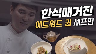 [한식매거진] 한국이 낳은 세계 최고 셰프의 한식 레시피_에드워드 권 셰프